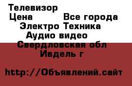 Телевизор Sony kv-29fx20r › Цена ­ 500 - Все города Электро-Техника » Аудио-видео   . Свердловская обл.,Ивдель г.